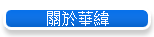 關於華緯