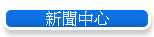 新聞中心